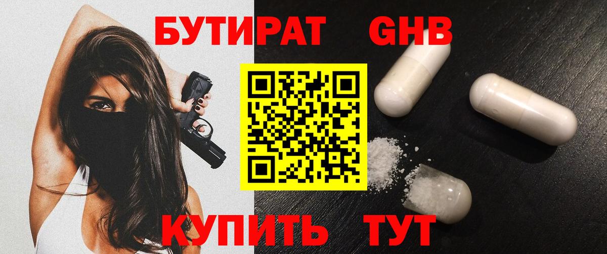 Соль-Илецк  БУТИРАТ 1.4BDO  Вход с VPN 